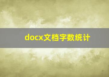 docx文档字数统计