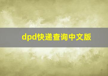 dpd快递查询中文版