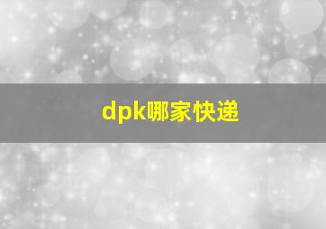 dpk哪家快递