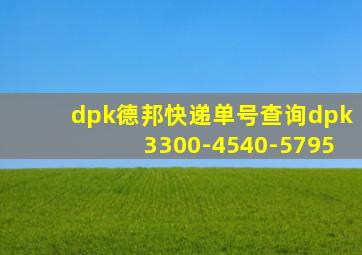 dpk德邦快递单号查询dpk3300-4540-5795