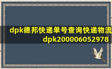 dpk德邦快递单号查询快递物流dpk200006052978