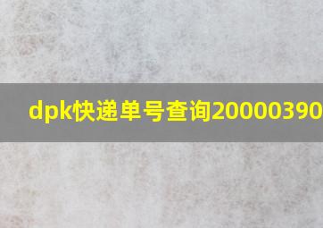 dpk快递单号查询200003901244