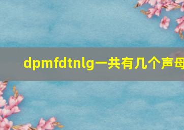 dpmfdtnlg一共有几个声母