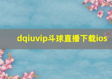 dqiuvip斗球直播下载ios