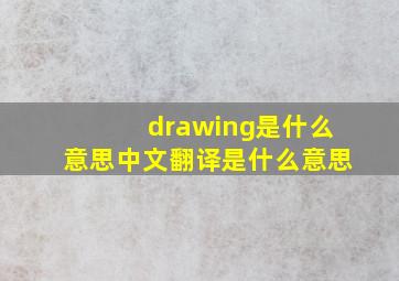 drawing是什么意思中文翻译是什么意思