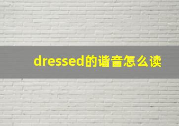 dressed的谐音怎么读