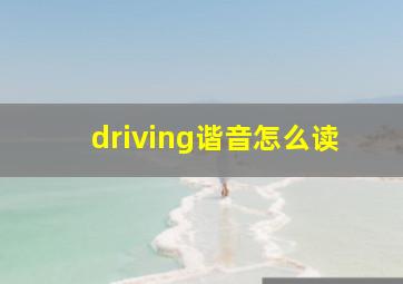 driving谐音怎么读