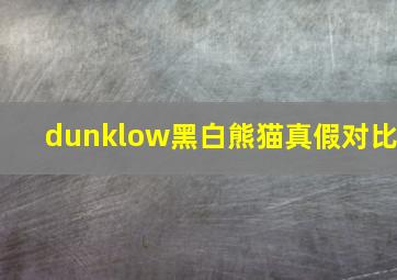 dunklow黑白熊猫真假对比