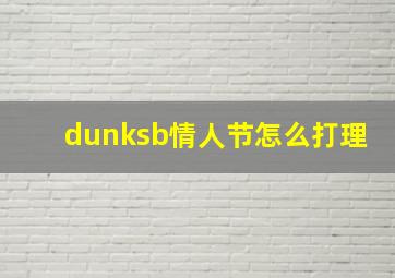 dunksb情人节怎么打理