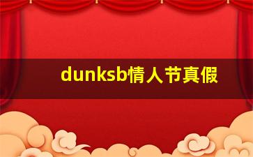 dunksb情人节真假