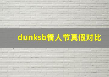 dunksb情人节真假对比