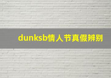 dunksb情人节真假辨别