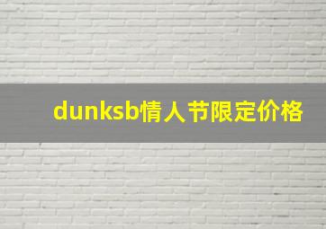 dunksb情人节限定价格