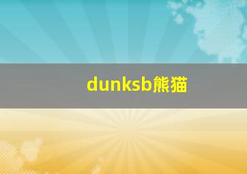 dunksb熊猫