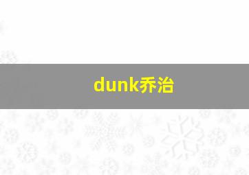 dunk乔治