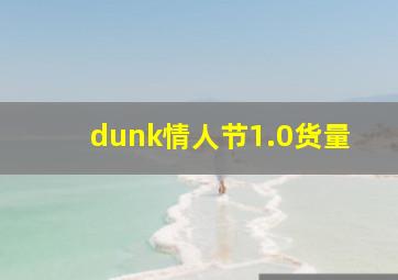 dunk情人节1.0货量