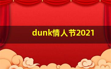 dunk情人节2021