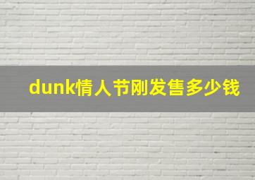 dunk情人节刚发售多少钱