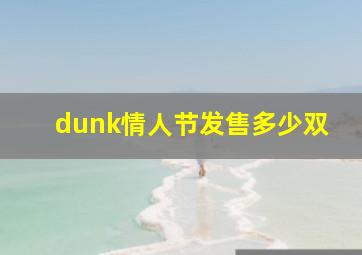 dunk情人节发售多少双