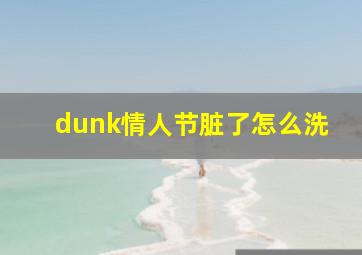 dunk情人节脏了怎么洗