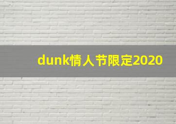 dunk情人节限定2020