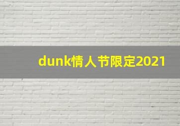 dunk情人节限定2021