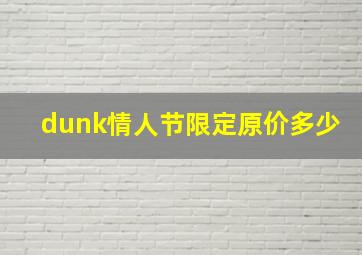 dunk情人节限定原价多少