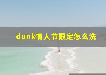 dunk情人节限定怎么洗