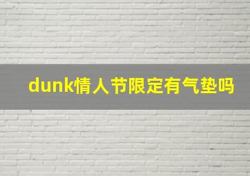 dunk情人节限定有气垫吗