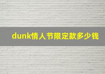 dunk情人节限定款多少钱