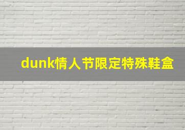 dunk情人节限定特殊鞋盒