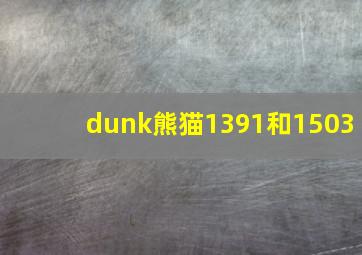 dunk熊猫1391和1503