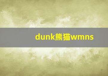 dunk熊猫wmns