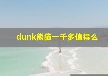 dunk熊猫一千多值得么