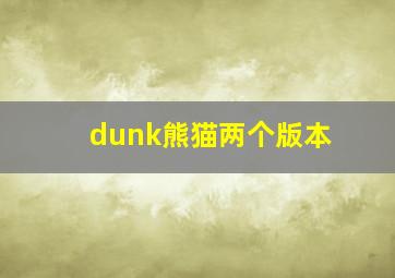 dunk熊猫两个版本