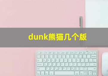 dunk熊猫几个版