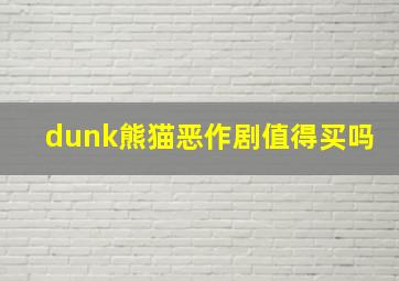 dunk熊猫恶作剧值得买吗