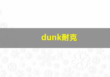 dunk耐克