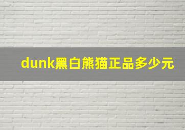 dunk黑白熊猫正品多少元