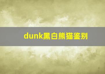 dunk黑白熊猫鉴别