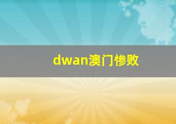 dwan澳门惨败