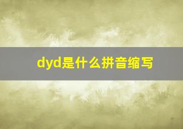 dyd是什么拼音缩写