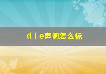 dⅰe声调怎么标