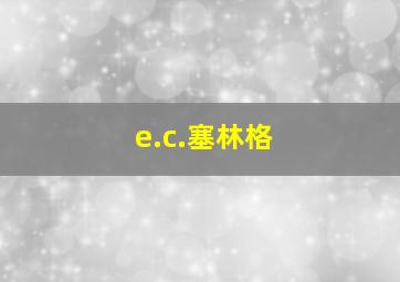 e.c.塞林格