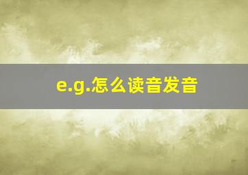 e.g.怎么读音发音