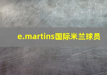 e.martins国际米兰球员