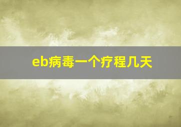 eb病毒一个疗程几天