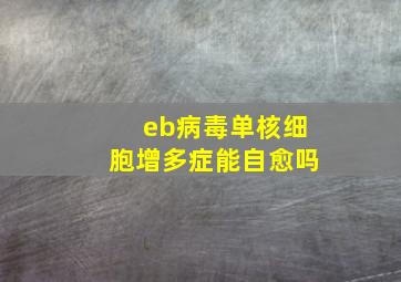 eb病毒单核细胞增多症能自愈吗