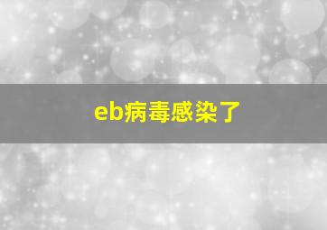 eb病毒感染了