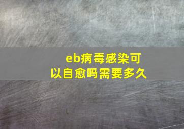 eb病毒感染可以自愈吗需要多久